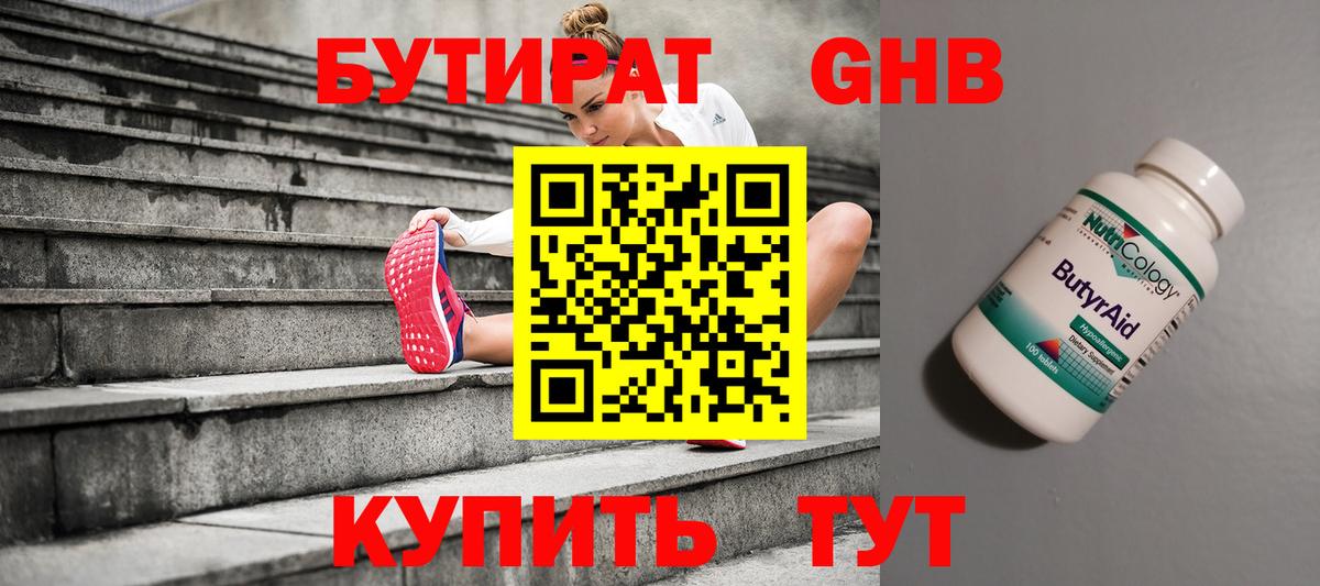 Бутират бутик Волжск