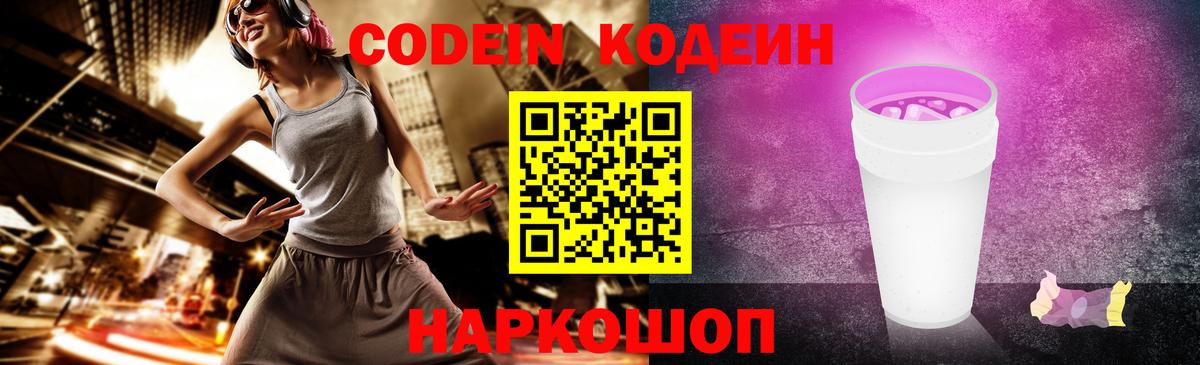Кодеин Purple Drank Волжск